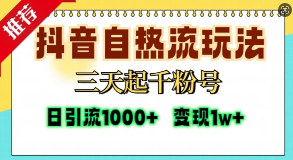 抖音自热流打法,三天起千粉号,单视频十万播放量,日引精准粉1000+昊趣阁资源网昊趣阁资源网