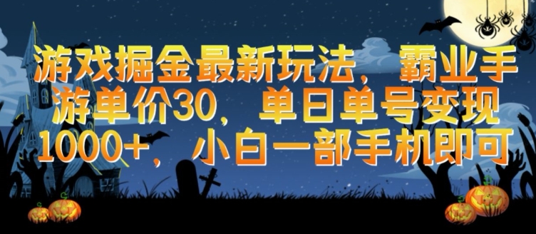 游戏掘金最新玩法，霸业手游单价30.单日单号变现1000+，小白一部手机即可昊趣阁资源网昊趣阁资源网