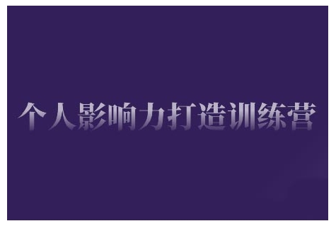 个人影响力打造训练营,掌握公域引流、私域运营、产品定位等核心技能,实现从0到1的个人IP蜕变昊趣阁资源网昊趣阁资源网