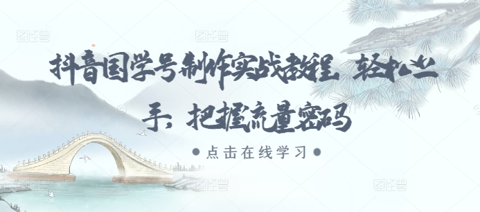 抖音国学号制作实战教程,轻松上手,把握流量密码昊趣阁资源网昊趣阁资源网