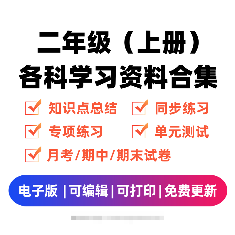 二年级（上册）各科学习资料合集昊趣阁资源网昊趣阁资源网
