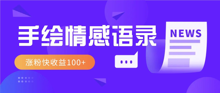 视频号手绘情感语录赛道玩法，操作简单粗暴涨粉快，收益100+昊趣阁资源网昊趣阁资源网