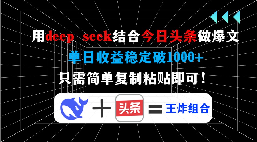用deep seek结合今日头条做爆文，单日收益稳定破1000+，只需简单复制粘…昊趣阁资源网昊趣阁资源网