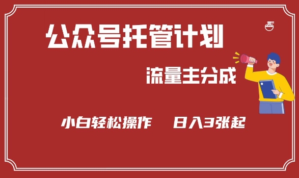 公众号分成计划，流量主分成，小白轻松日入3张【揭秘】昊趣阁资源网昊趣阁资源网