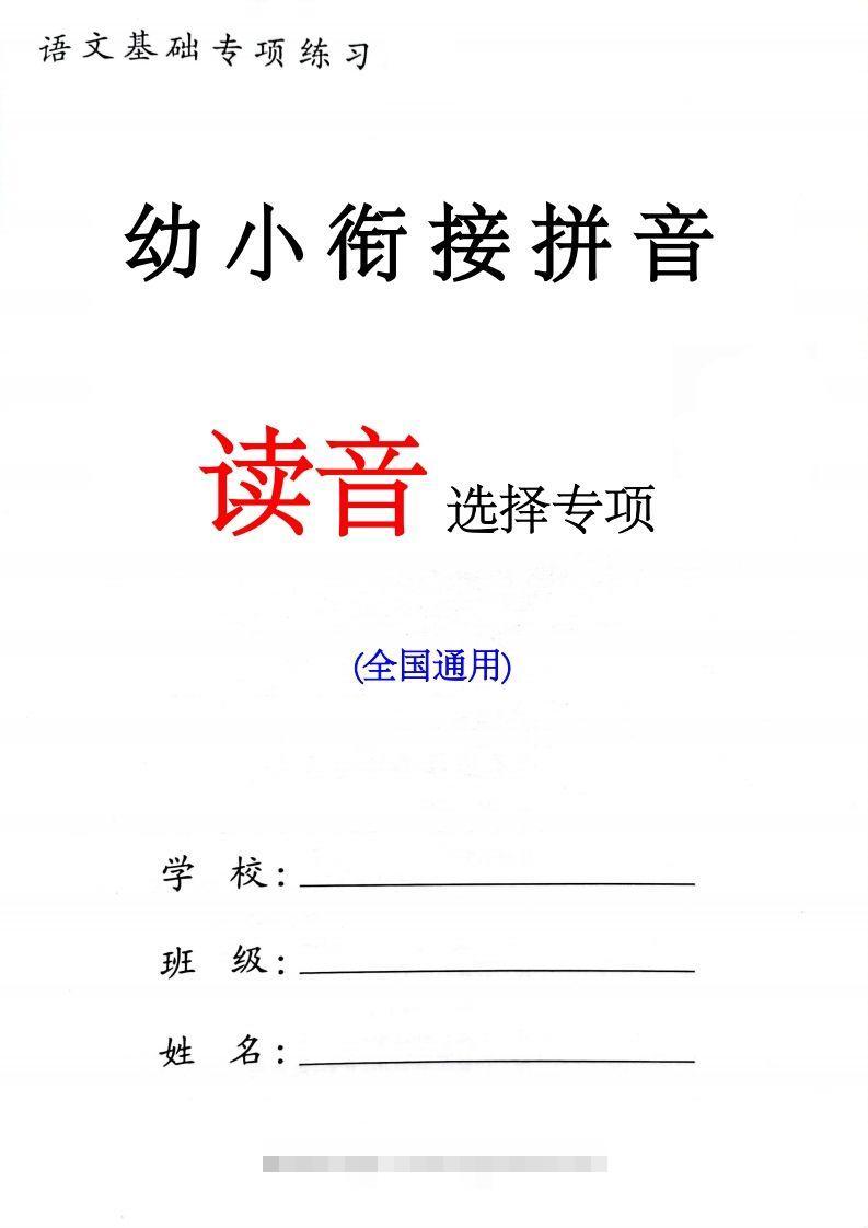 幼小衔接读音选择专项练习(1)昊趣阁资源网昊趣阁资源网