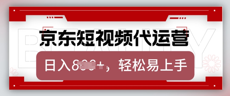 京东带货代运营，2025年翻身项目，只需上传视频，单月稳定变现8k【揭秘】昊趣阁资源网昊趣阁资源网
