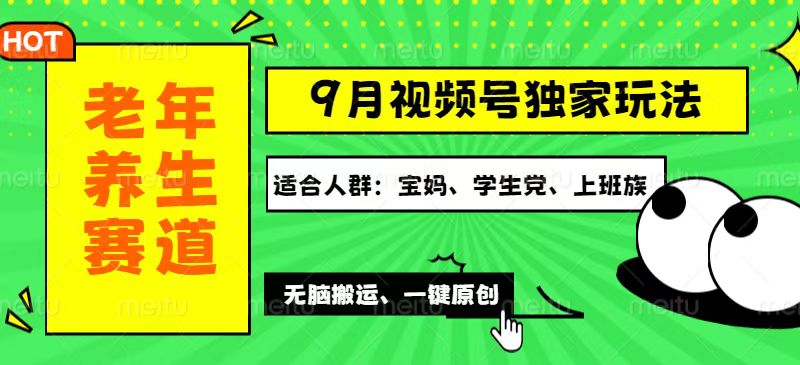 （12551期）视频号最新玩法，老年养生赛道一键原创，多种变现渠道，可批量操作，日…昊趣阁资源网昊趣阁资源网
