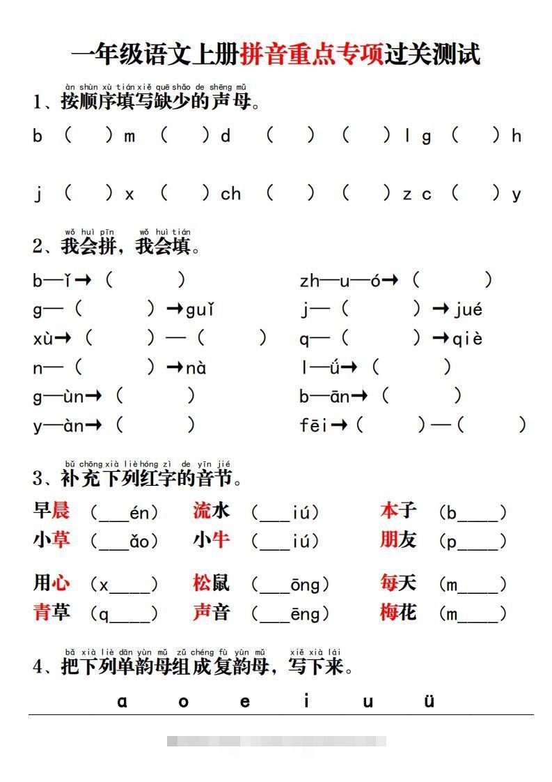 【拼音】拼音重点专项过关测试昊趣阁资源网昊趣阁资源网