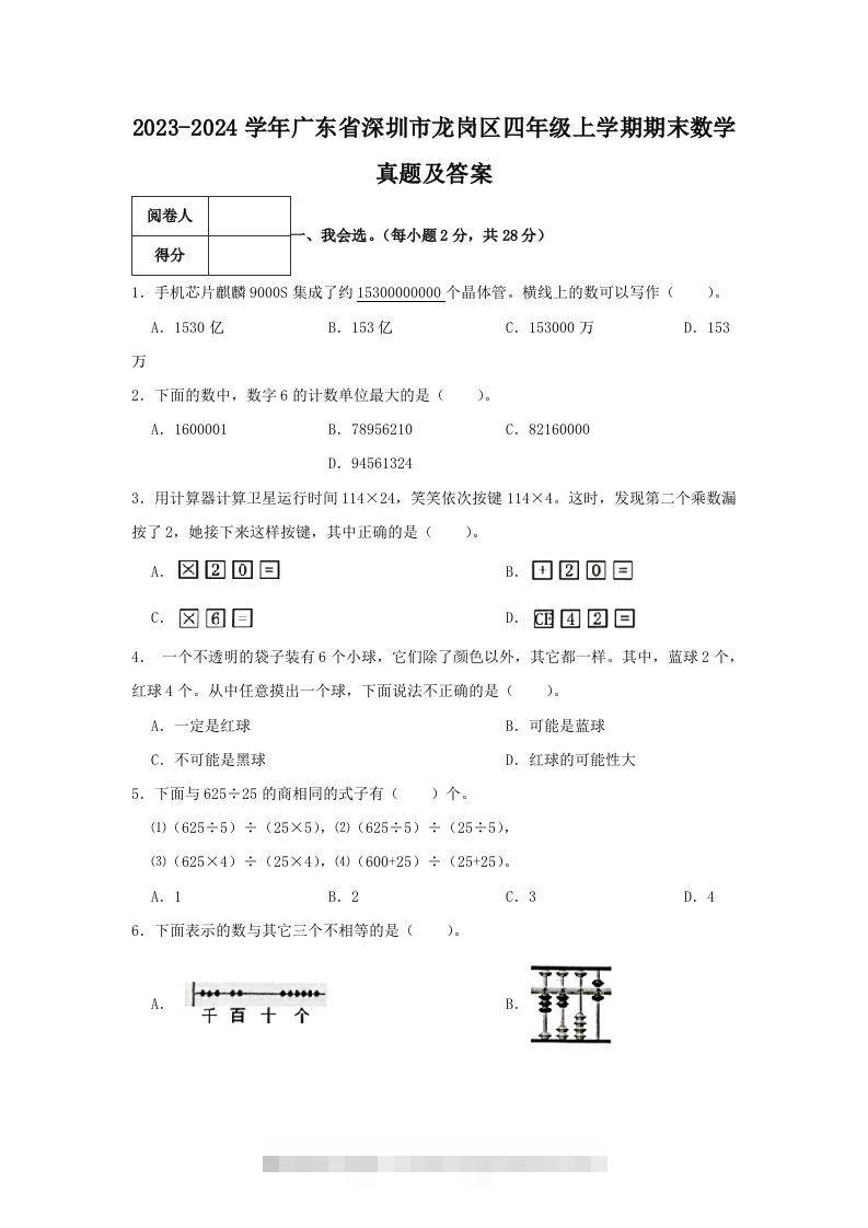 2023-2024学年广东省深圳市龙岗区四年级上学期期末数学真题及答案(Word版)昊趣阁资源网昊趣阁资源网