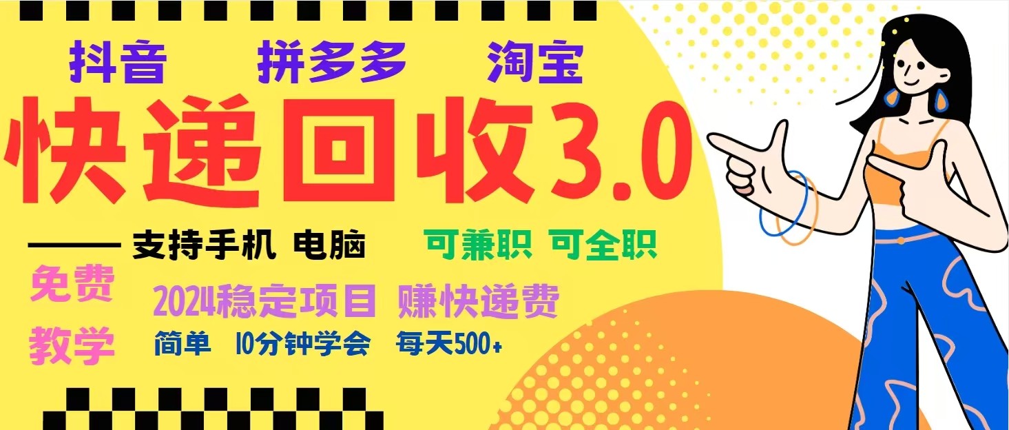 完美落地挂机类型暴利快递回收项目，多重收益玩法，新手小白也能月入5000+！昊趣阁资源网昊趣阁资源网