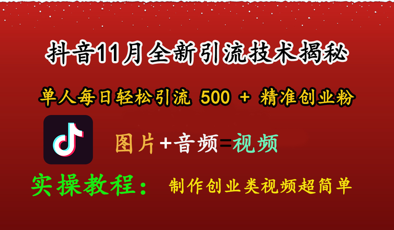 抖音11月全新引流技术,图片+视频 就能轻松制作创业类视频,单人每日轻松引流500+精准创业粉昊趣阁资源网昊趣阁资源网