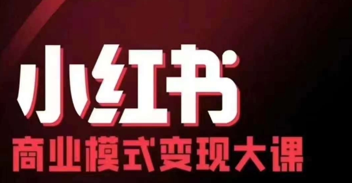 小红书商业模式变现线下大课，11位博主操盘手联合同台分享，录音+字幕昊趣阁资源网昊趣阁资源网