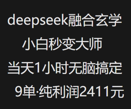 抖音小红书deepseek融合玄学,纯小白秒变大师,当天1小时无脑搞定9单,纯利润上千昊趣阁资源网昊趣阁资源网