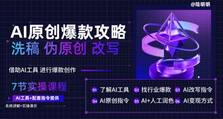 AI原创爆款攻略，洗稿改写伪原创必备，轻松创作10万+爆款文案昊趣阁资源网昊趣阁资源网