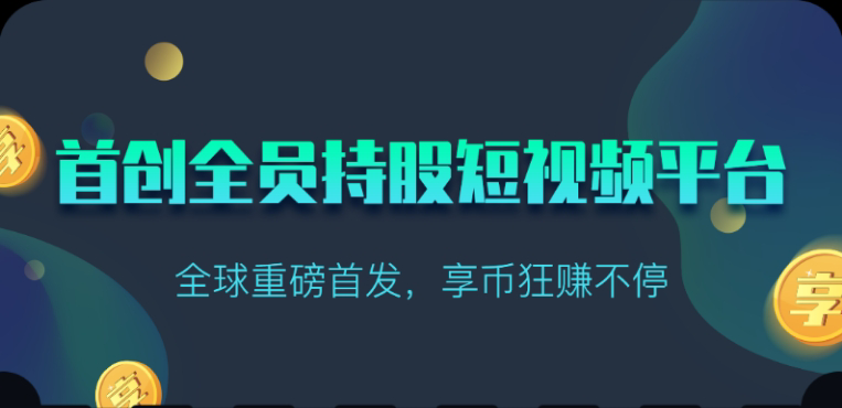 享视短视频:每天10秒收益4+昊趣阁资源网昊趣阁资源网