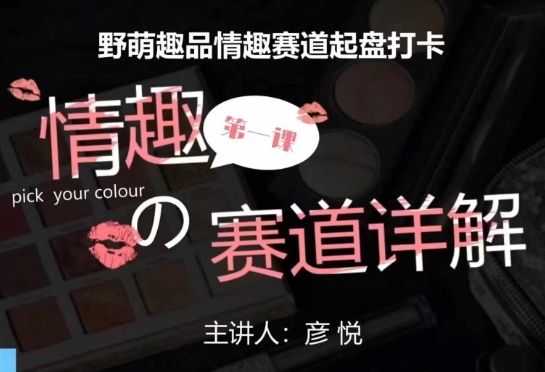 比高社群:情趣赛道训练营,野萌趣品情趣赛道起盘打卡,市场刚需项目昊趣阁资源网昊趣阁资源网