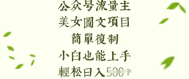 流量主长期收益项目，美女图片简单复制，小白也能上手，轻松日入5张昊趣阁资源网昊趣阁资源网