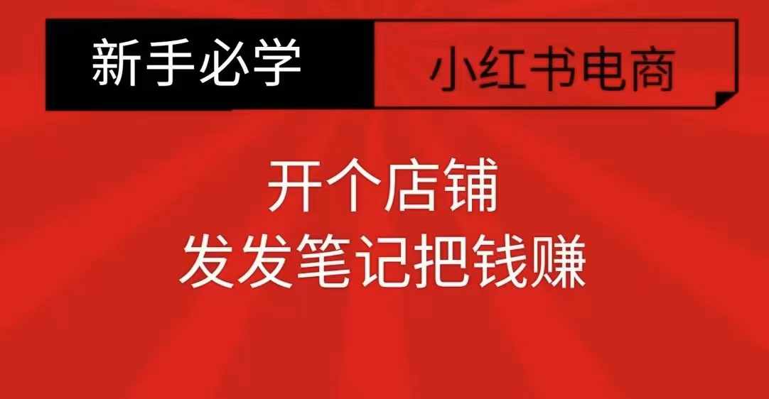 小红书零食共创【新手易上手】开个店铺，发发笔记把钱赚昊趣阁资源网昊趣阁资源网