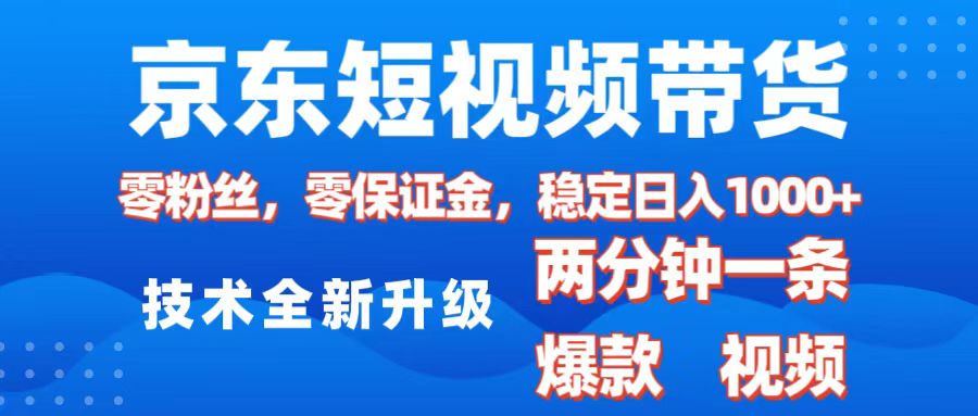 京东短视频带货，2025火爆项目，0粉丝，0保证金，操作简单，2分钟一条原创视频，日入1000+昊趣阁资源网昊趣阁资源网