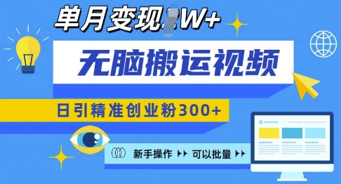 无脑搬运视频号可批量复制,新手即可操作,日引精准创业粉300+,月变现过W 【揭秘】