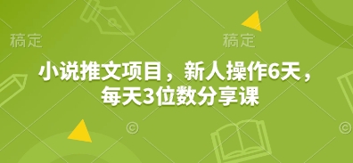 小说推文项目，新人操作6天，每天3位数分享课昊趣阁资源网昊趣阁资源网