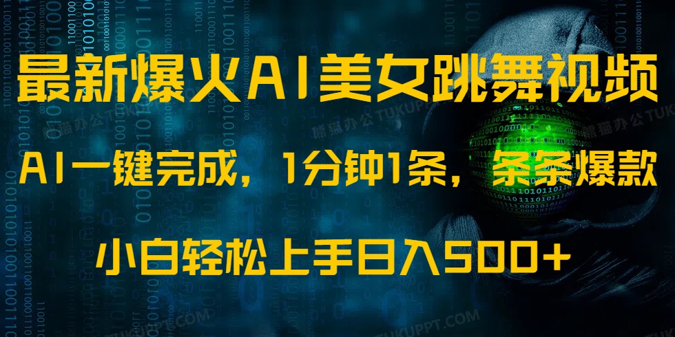 最新爆火AI发光美女跳舞视频，1分钟1条，条条爆款，小白轻松无脑日入500+昊趣阁资源网昊趣阁资源网