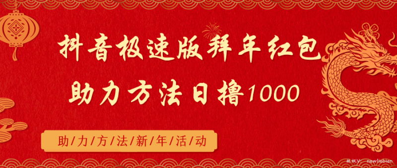 抖音极速版拜年红包助力方法日撸1000+昊趣阁资源网昊趣阁资源网