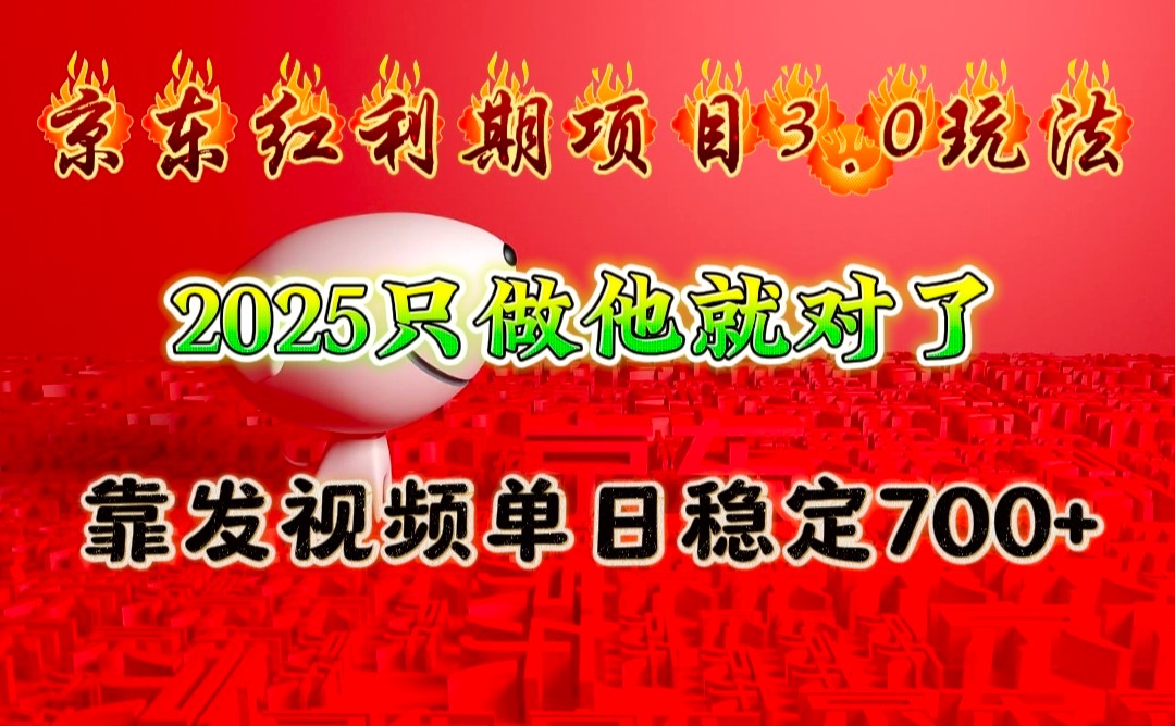 京东红利项目3.0玩法,2025只做他就对了,靠发视频单日稳定700+昊趣阁资源网昊趣阁资源网