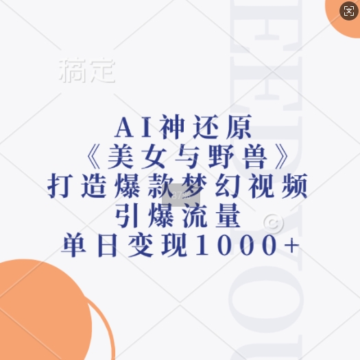 AI神还原《美女与野兽》，打造爆款梦幻视频，引爆流量，单日变现1k昊趣阁资源网昊趣阁资源网
