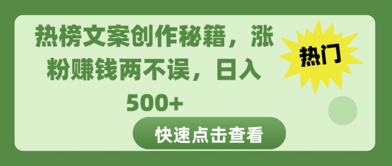 热榜文案创作秘籍昊趣阁资源网昊趣阁资源网