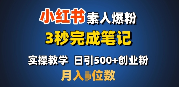 首推：小红书素人爆粉，3秒完成笔记，日引500+月入过W昊趣阁资源网昊趣阁资源网