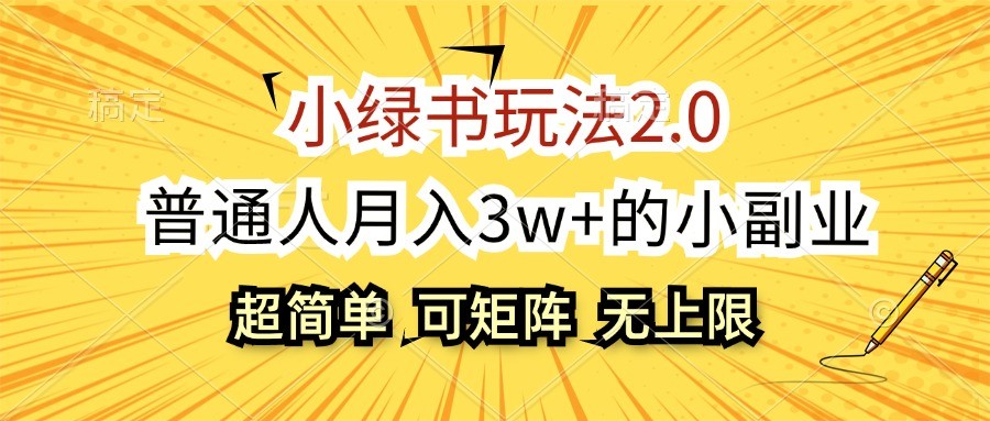 小绿书玩法2.0,超简单,普通人月入3w+的小副业,可批量放大昊趣阁资源网昊趣阁资源网