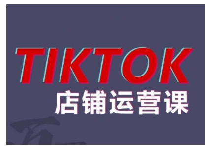 2024TikTok小店运营课程，帮助你解决东南亚跨境TK店铺运营五大常见问题昊趣阁资源网昊趣阁资源网