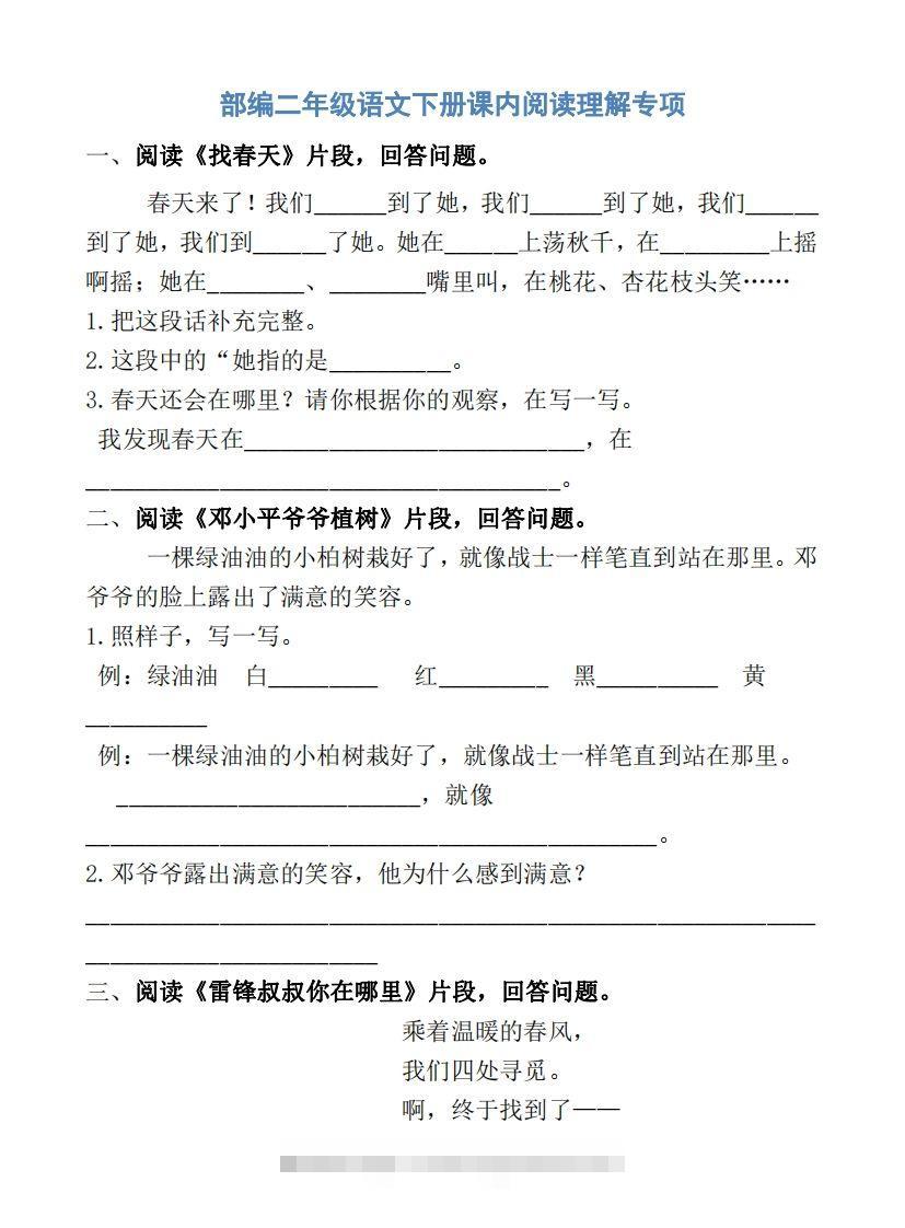 部编版二年级语文下册课内阅读专项训练昊趣阁资源网昊趣阁资源网