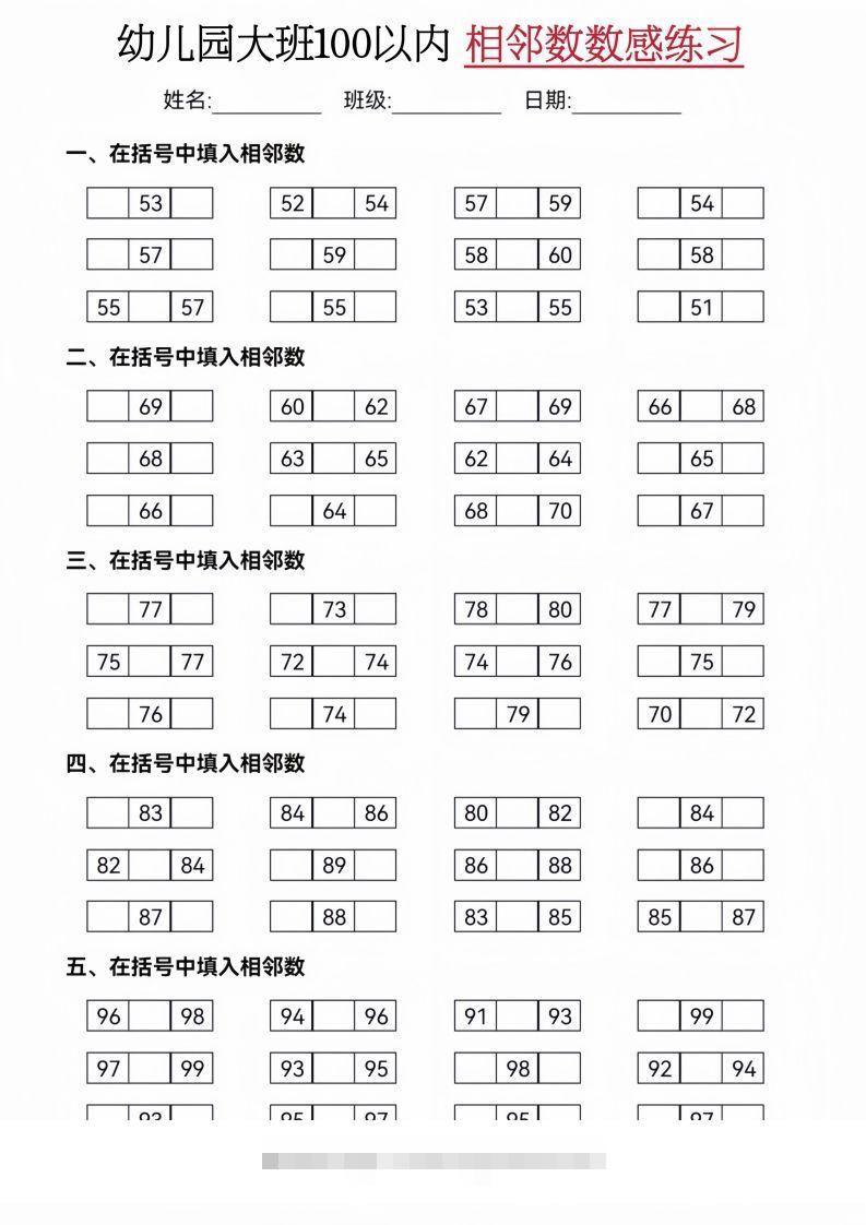 【数学】大班50-100相邻数练习(2)昊趣阁资源网昊趣阁资源网