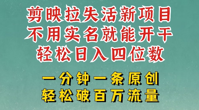 剪映模板拉新，拉失活项目，一周搞了大几k，一分钟一条作品，无需实名也能轻松变现，小白也能轻松干昊趣阁资源网昊趣阁资源网