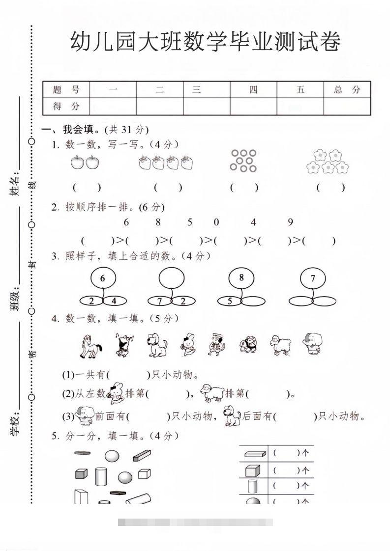 【数学】幼儿园大班数学毕业测试卷2昊趣阁资源网昊趣阁资源网