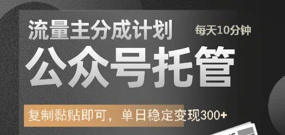 公众号托管计划-流量主分成计划,每天只需发布文章,单日稳定变现300+昊趣阁资源网昊趣阁资源网