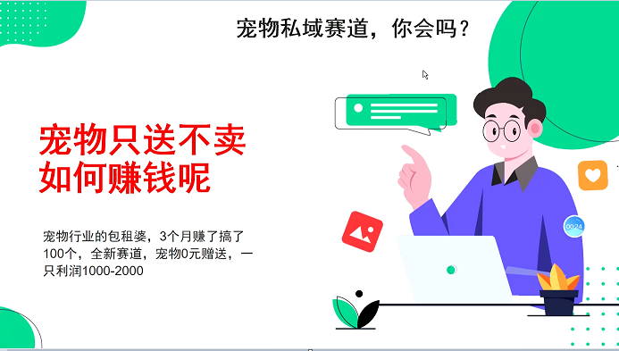 宠物私域赛道新玩法，不割韭菜，3个月搞100万，宠物0元送，送出一只利润1000-2000昊趣阁资源网昊趣阁资源网