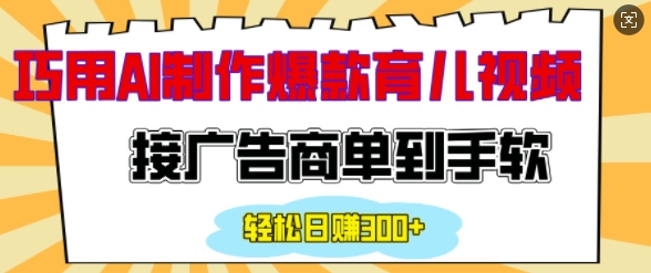 用AI制作情感育儿爆款视频，接广告商单到手软，日入200+昊趣阁资源网昊趣阁资源网