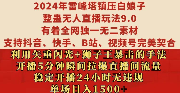 2024年雷峰塔镇压白娘子整蛊无人直播玩法9.0.，稳定开播24小时无违规，单场日入1.5k【揭秘】昊趣阁资源网昊趣阁资源网