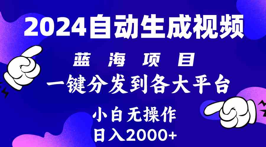 （10059期）2024年最新蓝海项目 自动生成视频玩法 分发各大平台 小白无脑操作 日入2k+昊趣阁资源网昊趣阁资源网