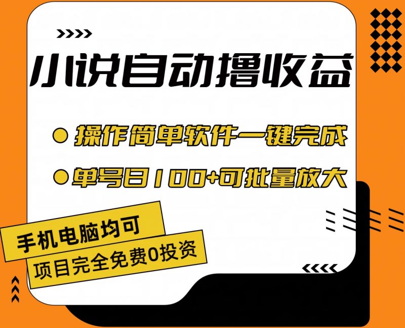 小说全自动撸收益，操作简单，单号日入100+可批量放大昊趣阁资源网昊趣阁资源网