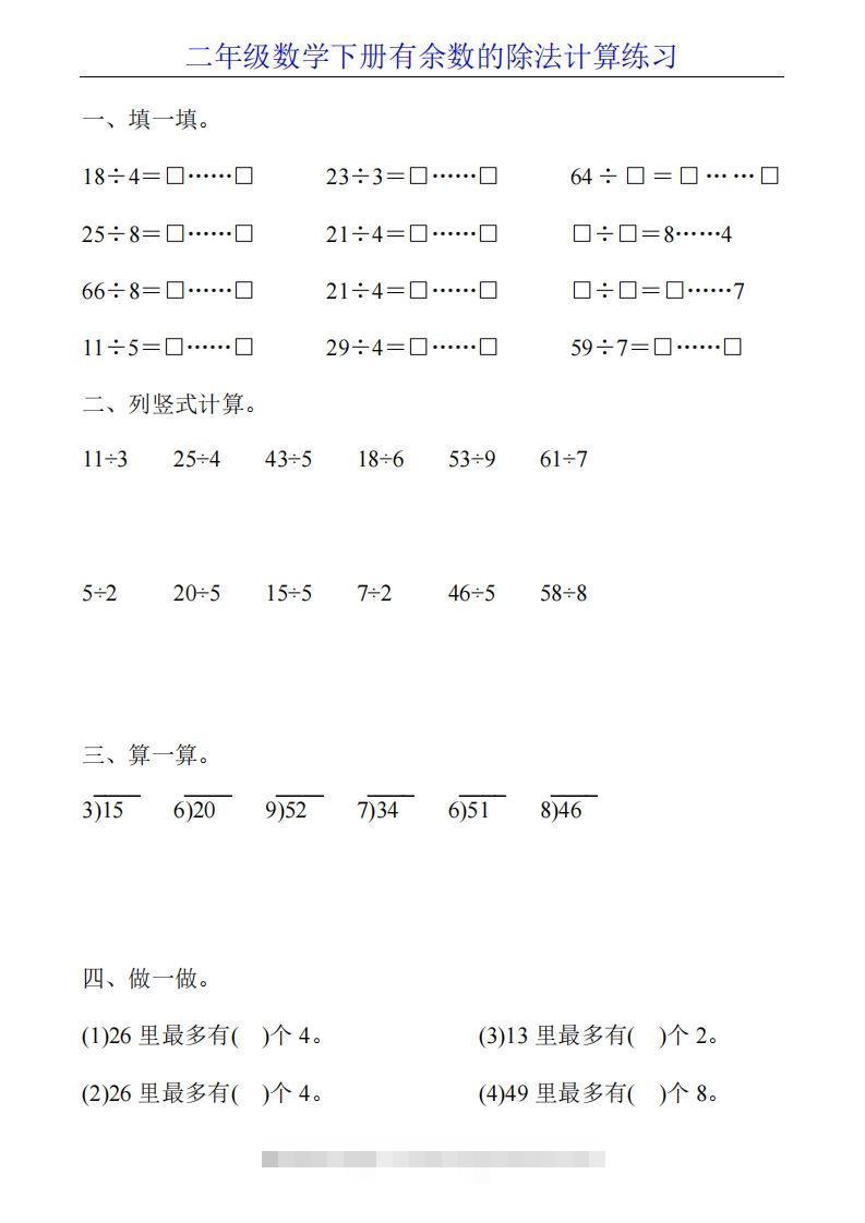二下数学有余数的除法计算20套昊趣阁资源网昊趣阁资源网