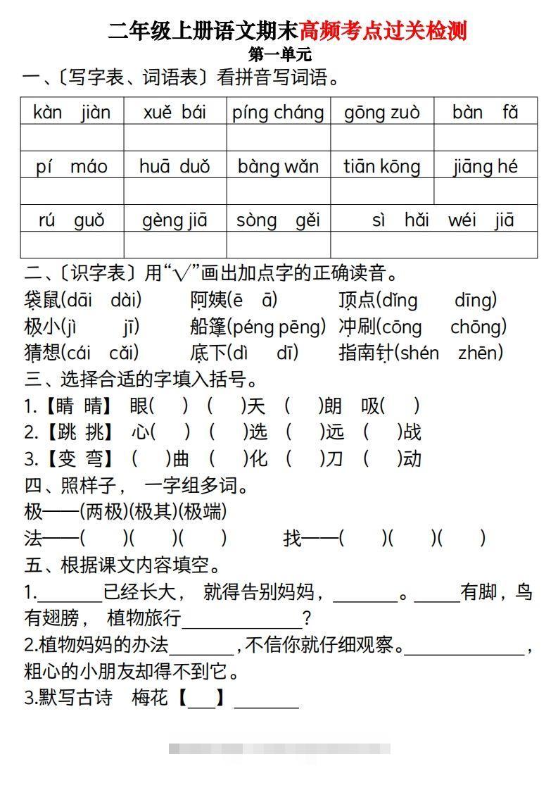 【期末1-8单元高频考点过关检测（8页）】二上语文昊趣阁资源网昊趣阁资源网