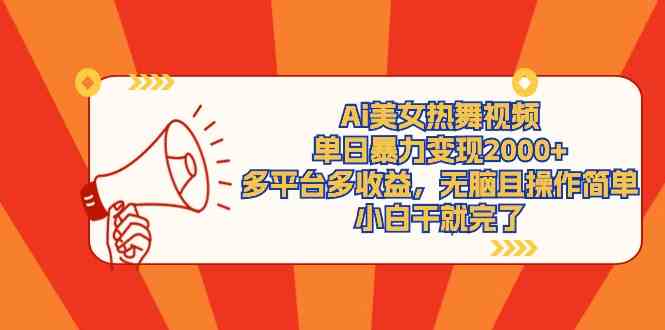 （9271期）Ai美女热舞视频，单日暴力变现2000+，多平台多收益，无脑且操作简单，小…昊趣阁资源网昊趣阁资源网