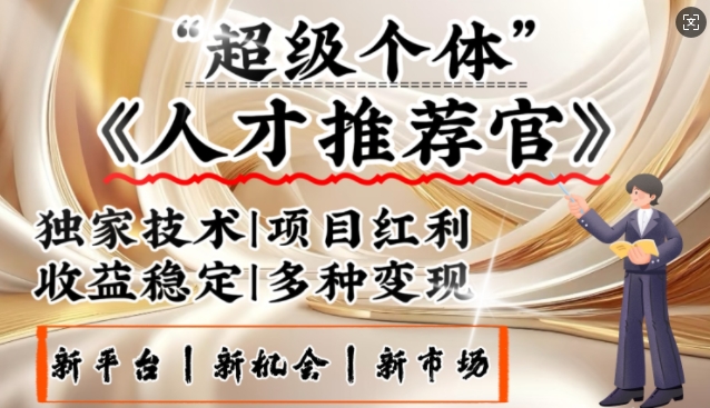 3亿失业潮催生新暴富行业,取代知识付费的新风口,零基础做人才推荐官,一部手机日入多张昊趣阁资源网昊趣阁资源网