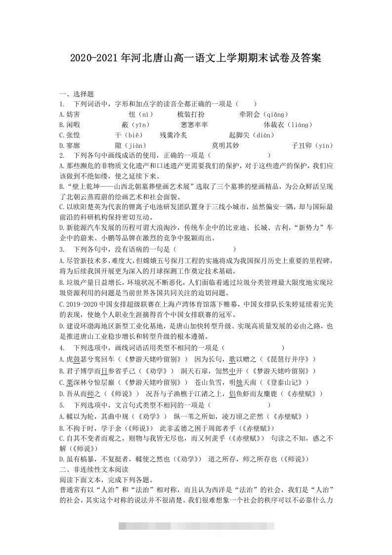 2020-2021年河北唐山高一语文上学期期末试卷及答案(Word版)昊趣阁资源网昊趣阁资源网