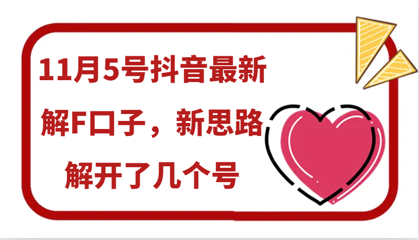 11月5号抖音最新解F口子,新思路解开了几个号昊趣阁资源网昊趣阁资源网