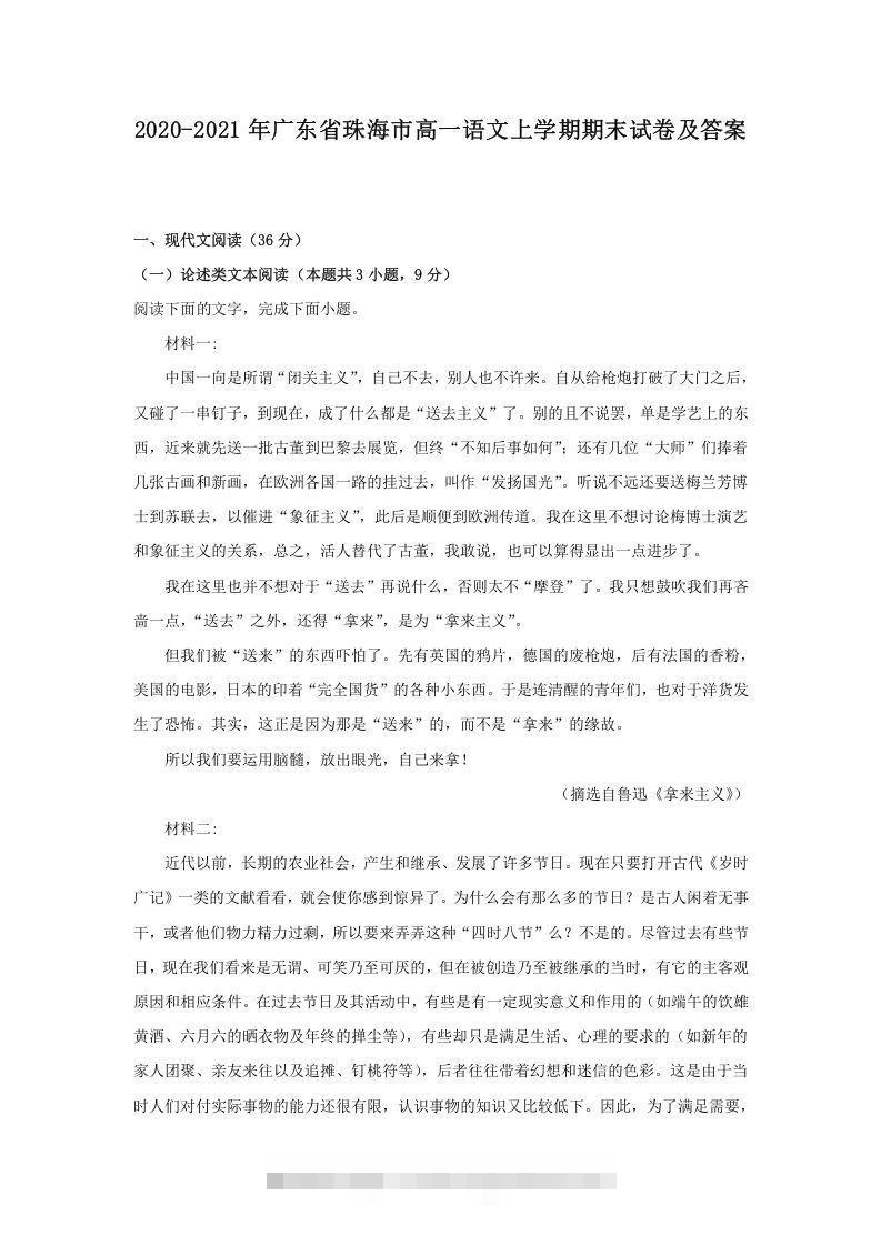2020-2021年广东省珠海市高一语文上学期期末试卷及答案(Word版)昊趣阁资源网昊趣阁资源网